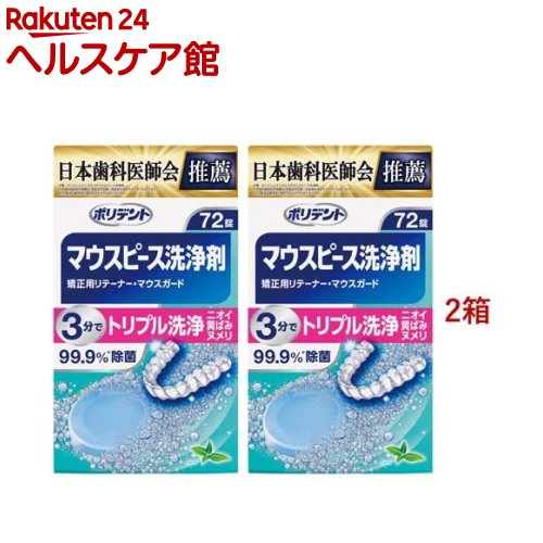 ポリデント デンタルラボマウスピース(ガード)・矯正用リテーナー用洗浄剤(72錠入*2箱セット)【ポリデ..