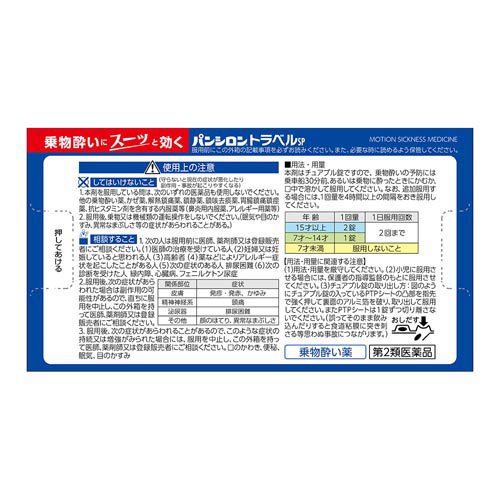 【第2類医薬品】パンシロントラベルSP(12錠*3箱セット)【パンシロン】 2