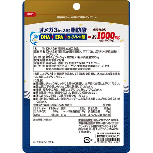 DHA＆EPAオメガ3 1000(120粒入)【ユニマットリケン(サプリメント)】