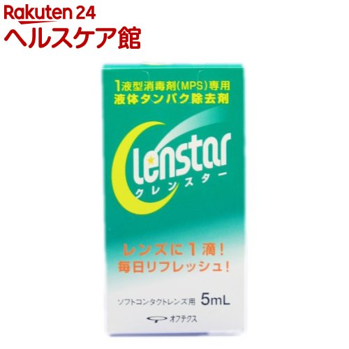 お店TOP＞衛生医療＞コンタクトレンズ・ケア用品＞ソフトレンズ用＞ソフトレンズ用たんぱく除去＞クレンスター (5ml)【クレンスターの商品詳細】●ソフトコンタクトレンズ用液体酵素洗浄剤 クレンスターは、1液型消毒剤(MPS)に毎日加えて使用するデイリータイプのたんぱく質除去剤で、すべてのソフトコンタクトレンズに使えます。【使用方法】1．レンズケースの左右に本剤を1滴ずつ入れ、1液型消毒剤(MPS)を満たしてください。 2．1液型消毒剤(MPS)でレンズの洗浄(こすり洗い)とすすぎを行い、ケースにレンズを入れてください。3．ケースのふたをしめ、4時間以上放置してください。4．レンズを取り出し、1液型消毒剤(MPS)で十分すすいでから装用してください。【成分】タンパク分解酵素【注意事項】・レンズを取扱う前には、必ず石けんで手をきれいに洗ってください。 ・点眼したり、飲んだりしないでください。 ・必ず1液型消毒剤(MPS)と組み合わせて使用してください。・直射日光をさけ、お子様の手のとどかないところに室温保管してください。・使用期限(EXP．Date)を過ぎた製品は使用しないでください。・本剤で処理したレンズを装用中、目に異常を感じた場合は直ちに使用を中止し、眼科医の診療を受けてください。・ご使用前に必ず記載事項をお読みください。また必要な時に読めるよう使用説明書は大切に保管してください。・眼障害等の原因となりますので、必ず記載事項にしたがい正しいレンズケアを行ってください。・現在ご使用中のコンタクトレンズの取扱いについては、その取扱説明書をよくお読みください。【発売元、製造元、輸入元又は販売元】オフテクスリニューアルに伴い、パッケージ・内容等予告なく変更する場合がございます。予めご了承ください。オフテクス神戸市中央区港島南町5-2-40120-021094広告文責：楽天グループ株式会社電話：050-5577-5042[コンタクトケア用品]