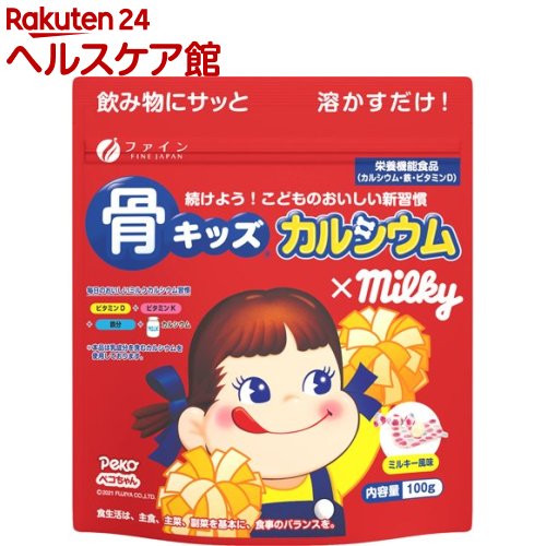 骨キッズカルシウム ミルキー風味(100g)【ファイン】[子供 鉄 ビタミンD ペコちゃん]