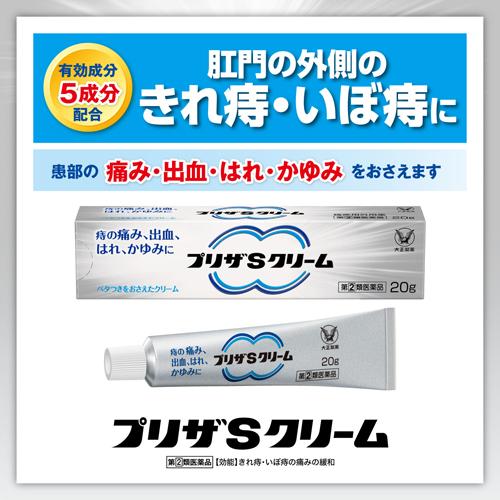 【第(2)類医薬品】プリザSクリーム(20g)【プリザ】[痔 薬 クリーム はれ 出血 痛み...
