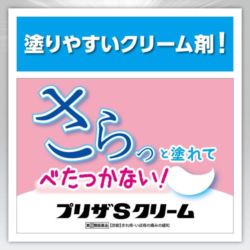 【第(2)類医薬品】プリザSクリーム(20g)【プリザ】[痔 薬 クリーム はれ 出血 痛み...