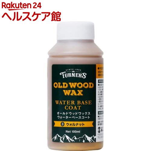 ターナー オールドウッドワックス ウォーターベースコート ウォルナット(100ml)【ターナー】