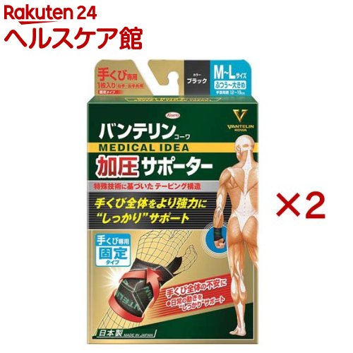 バンテリン 加圧サポーター 手くび固定 M～Lサイズ(1枚入×2セット)【バンテリン】