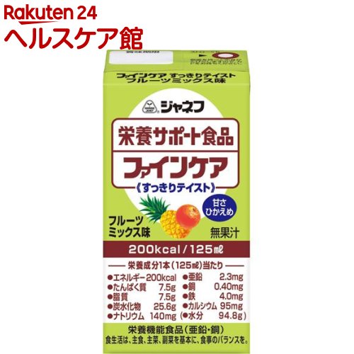 お店TOP＞介護＞介護食品＞介護食＞飲料(介護食)＞ジャネフ 栄養サポート食品 ファインケア すっきりテイスト フルーツミックス味 (125ml)商品区分：栄養機能食品(栄養成分：亜鉛、銅)【ジャネフ 栄養サポート食品 ファインケア すっきりテイスト フルーツミックス味の商品詳細】●高齢者に必要な栄養素を配合しています。●手軽にジュース感覚で飲める栄養補給飲料。●食が細くなった方でも、少量でバランスのとれた栄養補給が出来ます。●不足しがちな栄養の補給に。おやつやデザートに。●無果汁。●200kcal／125ml●たんぱく質：7.5g●亜鉛は、味覚を正常に保つのに必要な栄養素です。たんぱく質・核酸の代謝に関与したり、皮膚や粘膜の健康維持を助けます。●銅は赤血球の形成を助ける栄養素で、多くの体内酵素の正常な働きと骨の形成を助けます。【栄養成分(栄養機能食品)】亜鉛、銅【保健機能食品表示】・亜鉛は、味覚を正常に保つ、皮膚や粘膜の健康維持を助ける、たんぱく質・核酸の代謝に関与して健康維持に役立つ栄養素です。・銅は、赤血球の形成を助け、多くの体内酵素の正常な働きと骨の形成を助ける栄養素です。【基準値に占める割合】1日の摂取目安量に含まれる各成分の栄養素等表示基準値(18歳以上、基準熱量2200kcal)に占める割合亜鉛：78％、銅：133％【1日あたりの摂取目安量】3本(375ml)【召し上がり方】1日3本を目安にお飲みください。【品名・名称】栄養調整食品【ジャネフ 栄養サポート食品 ファインケア すっきりテイスト フルーツミックス味の原材料】デキストリン(国内製造)、植物油脂、乳たん白、砂糖、難消化性デキストリン、酵母／カゼインNa、乳化剤、クエン酸K、塩化Mg、クエン酸Na、セルロース、V.C、炭酸Na、香料、クエン酸鉄、リン酸Na、グルコン酸亜鉛、ナイアシン、V.E、パントテン酸Ca、リン酸K、グルコン酸銅、V.B1、V.B2、V.B6、V.A、葉酸、V.D、V.B12、(一部に乳成分を含む)【栄養成分】1本(125ml)当たりエネルギー：200kcal、たんぱく質：7.5g、脂質：7.5g、炭水化物：25.6g、食塩相当量：0.4g、亜鉛：2.3mg、銅：0.4mg、鉄：4.0mg、カルシウム：95mg、水分：94.8g【アレルギー物質】乳成分【保存方法】・直射日光を避け、常温で保存してください。・開封後要冷蔵の上、当日中にお飲みください。【注意事項】・静脈内へは絶対に注入しないでください。・食生活は、主食、主菜、副菜を基本に、食事のバランスを。・本品は、多量摂取により疾病が治癒したり、より健康が増進するものではありません。・亜鉛の摂り過ぎは、銅の吸収を阻害するおそれがありますので、過剰摂取にならないよう注意してください。・1日の摂取目安量を守ってください。・乳幼児、小児は本品の摂取を避けてください。・本品は、特定保健用食品と異なり、消費者庁長官による個別審査を受けたものではありません。・容器の破損、液漏れ、膨張、内用液の凝固や色、味、臭いに異常がある場合は使用しないでください。・本品をご使用の際は医師、栄養士に相談することをおすすめします。・乳成分等が沈殿、浮遊することがありますが、品質上問題ありません。・開封前によく振ってください。【原産国】日本【ブランド】ジャネフ【発売元、製造元、輸入元又は販売元】キユーピーリニューアルに伴い、パッケージ・内容等予告なく変更する場合がございます。予めご了承ください。キユーピー182-0002 東京都調布市仙川町2-5(お客様相談室)0120-14-1122広告文責：楽天グループ株式会社電話：050-5577-5042[介護食/ブランド：ジャネフ/]