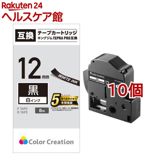 お店TOP＞家電＞情報家電＞ラベルプリンター＞12mm幅テプラテープ＞テプラPRO用 汎用テープカートリッジ キングジム SD12K 互換テープ 黒 白文字 8m 12mm (10個セット)【テプラPRO用 汎用テープカートリッジ キングジム SD12K 互換テープ 黒 白文字 8m 12mmの商品詳細】●対応テープカートリッジ：SD12K●対応ラベルライター：キングジム 「テプラ」PRO※2017年7月時点の対応機種です。最新の対応情報はメーカーホームページにてご確認ください。●キングジム 「テプラ」PROでご使用いただける互換テープカートリッジです。●剥離紙にはスリットが入っているため、簡単に剥がすことが可能です。【規格概要】・型番：CTC-KSD12K ・インクカラー：テープ：黒、文字：白 ・セット内容：テープカートリッジ(1個)、取扱説明書 ・その他：テープ幅：12mm、テープ長さ：8m【原産国】中国【発売元、製造元、輸入元又は販売元】カラークリエーション※説明文は単品の内容です。リニューアルに伴い、パッケージ・内容等予告なく変更する場合がございます。予めご了承ください。・単品JAN：4544849631231カラークリエーション125-0032 東京都葛飾区水元2-15-803-5699-7025広告文責：楽天グループ株式会社電話：050-5577-5042[情報家電]