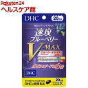 速攻ブルーベリー V-MAX 20日(40粒)【DHCサプリメント クリア】