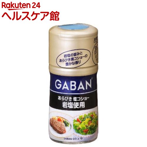 ギャバン あらびき塩コショー 岩塩使用(86g)【ギャバン(GABAN)】