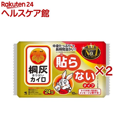 お店TOP＞衛生医療＞温熱用具＞カイロ＞カイロ＞カイロ／桐灰 はらないタイプ (10個入×2セット)【カイロ／桐灰 はらないタイプの商品詳細】●貼らないタイプのカイロ●中身たっぷりで長時間温かい。※メーカー試験による(2021年1月時点)●カイロ本体と個包装にメッセージや好きな絵などを書ける。●手触りしなやかで丈夫です。●最高温度65度●平均温度51度●24時間持続【使用方法】・この説明書きをよく読み、保管しておいてください。・使用直前に袋からカイロを取り出し、軽く数回振ってから直接肌にあてないよう衣類の上から又は、布等に包んで使用する。・使用中温度が下がったときは、もう一度振って使用する。・開封後残ったカイロはこの袋に入れて保存し早めに使う。・保存状態により、表示の持続時間に影響を与えることがある。【カイロ／桐灰 はらないタイプの原材料】鉄粉、水、活性炭、吸水性樹脂、バーミキュライト、塩類【規格概要】13cm*9.5cm【保存方法】・直射日光をさけ、涼しい所に保存する。・小児、認知症の方などの手の届くところに置かない。【注意事項】★低温やけど防止のための注意・就寝時は使用しない。・布団の中や暖房器具の併用は高温になるため使用しない。・糖尿病など、温感および血行に障害のある方は使用しない。・幼児又は身体の不自由な方など本人の対応が困難な場合は保護者が注意する。・肌の弱い方は特に低温やけどに注意する。・肌に直接あてない。・熱すぎると感じたときはすぐに使用を中止する。・万一やけどの症状があらわれた場合はすぐに使用を中止し、医師に相談する。★その他の注意・メッセージを書くときは先端の鋭利でない油性のペンを使用し、書いた後にティッシュなどで乾いたことを確認する。・細いボールペンなど先端の鋭利なペンは袋やカイロを傷つけるので使用しない。・アルコール消毒、手洗い直後など、手が濡れている状態でカイロを触らない。メッセージが消えたり手を汚すことがある。・小児、認知症の方などの誤食に注意する。・用途外には使用しない。★使用不可・就寝時・こたつ・ふとんの中・電気カーペット・ストーブ・暖房器具前・捨てる時は、市区町村で定める区分に従う。【原産国】日本【ブランド】桐灰カイロ【発売元、製造元、輸入元又は販売元】小林製薬※説明文は単品の内容です。商品に関するお電話でのお問合せは、下記までお願いいたします。受付時間9：00-17：00(土・日・祝日を除く)健康食品・サプリメント：0120-5884-02歯とお口のケア：0120-5884-05衛生雑貨用品・スキンケア・ヘアケア：0120-5884-06芳香・消臭剤・水洗トイレのお掃除用品：0120-5884-07台所のお掃除用品・日用雑貨・脱臭剤：0120-5884-08リニューアルに伴い、パッケージ・内容等予告なく変更する場合がございます。予めご了承ください。・単品JAN：4901548603769小林製薬541-0045 大阪府大阪市中央区道修町4-4-10※お問合せ番号は商品詳細参照広告文責：楽天グループ株式会社電話：050-5577-5042[温熱用品/ブランド：桐灰カイロ/]