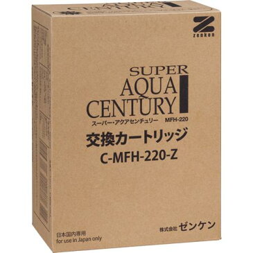 ゼンケン スーパーアクアセンチュリー MFH-220用交換カートリッジ C-MFH-220-Z(1コ入)【ゼンケン】【送料無料】