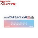 【第2類医薬品】ノーシンアセトアミノフェン錠(48錠(セルフメディケーション税制対象))【ノーシン】