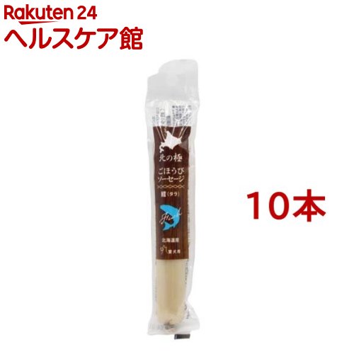 北の極 ごほうびソーセージ たら(40g*10本セット)【北の極】