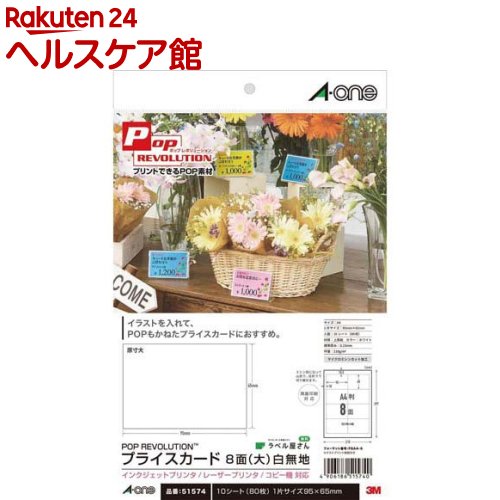 エーワン POP REVOLUTION プライスカード 大 8面 51574(10シート)