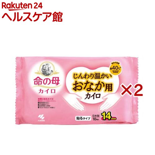 お店TOP＞衛生医療＞温熱用具＞カイロ＞カイロ＞命の母カイロ じんわり温かいおなか用カイロ (10個入×2セット)【命の母カイロ じんわり温かいおなか用カイロの商品詳細】●おなか用カイロ。●衣類に貼るタイプのカイロ。●少し低めの、じんわり温かい約40度※●14時間持続。※屋内使用時の肌表面温度【使用方法】・この説明書きをよく読み、保管しておいてください。・使用直前に袋からカイロを取り出し、はく離シートをはがして肌に直接ふれないよう、もまずに衣類に貼って使用する。・開封後残ったカイロはこの袋に入れて保存し早めに使う。・保存状態により、表示の持続時間に影響を与えることがある。【命の母カイロ じんわり温かいおなか用カイロの原材料】鉄粉、水、活性炭、吸水性樹脂、バーミキュライト、塩類【規格概要】13cm*9.5cm【保存方法】・直射日光をさけ、涼しい所に保存する。・小児、認知症の方などの手の届くところに置かない。【注意事項】★低温やけど防止のための注意・就寝時は使用しない。・布団の中や暖房器具の併用は高温になるため使用しない。・糖尿病など、温感および血行に障害のある方は使用しない。・幼児又は身体の不自由な方など本人の対応が困難な場合は保護者が注意する。・肌の弱い方は特に低温やけどに注意する。・肌に直接貼らない。・圧迫した状態で使用しない。・熱すぎると感じたときはすぐに使用を中止する。・万一やけどの症状があらわれた場合はすぐに使用を中止し、医師に相談する。★その他の注意・使用後は市区町村の区分に従って捨てる。・粘着剤で傷む衣類や高級な衣類には使用しない。・衣類よりはがすときは、不織布部をつままずに粘着剤のない部分に指をいれてゆっくりとはがす。・一部の保温性衣類では、カイロがつきにくいことがある。・小児、認知症の方などの誤食に注意する。・用途外には使用しない。★使用不可・就寝時・こたつ・ふとんの中・電気カーペット・ストーブ・暖房器具前・直射日光をさけ、涼しい所に保存する。・小児、認知症の方などの手の届くところに置かない。・使用後は市区町村の区分に従って捨てる。【原産国】日本【ブランド】命の母【発売元、製造元、輸入元又は販売元】小林製薬※説明文は単品の内容です。商品に関するお電話でのお問合せは、下記までお願いいたします。受付時間9：00-17：00(土・日・祝日を除く)健康食品・サプリメント：0120-5884-02歯とお口のケア：0120-5884-05衛生雑貨用品・スキンケア・ヘアケア：0120-5884-06芳香・消臭剤・水洗トイレのお掃除用品：0120-5884-07台所のお掃除用品・日用雑貨・脱臭剤：0120-5884-08リニューアルに伴い、パッケージ・内容等予告なく変更する場合がございます。予めご了承ください。・単品JAN：4901548603851小林製薬541-0045 大阪府大阪市中央区道修町4-4-10※お問合せ番号は商品詳細参照広告文責：楽天グループ株式会社電話：050-5577-5042[温熱用品/ブランド：命の母/]