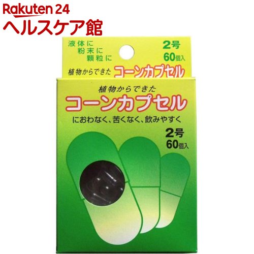 松屋 食品用コーンカプセル 植物性 2号(60コ入)