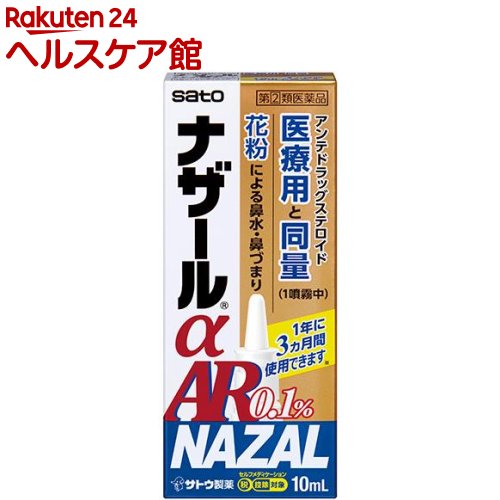 お店TOP＞医薬品＞鼻炎薬・耳の薬＞鼻水・鼻づまり＞鼻炎薬 鼻炎スプレー＞ナザールα AR0.1％(セルフメディケーション税制対象) (10ml)お一人様3個まで。医薬品に関する注意文言この医薬品は指定第2類医薬品です。小児、高齢者他、禁忌事項に該当する場合は、重篤な副作用が発生する恐れがあります。詳しくは、薬剤師または登録販売者までご相談ください。【医薬品の使用期限】使用期限120日以上の商品を販売しております商品区分：指定第二類医薬品【ナザールα AR0.1％(セルフメディケーション税制対象)の商品詳細】●ベクロメタゾンプロピオン酸エステル(ステロイド)配合の、季節性アレルギー専用点鼻薬です。●ベクロメタゾンプロピオン酸エステルの働きにより鼻腔内のうっ血や炎症を抑え、鼻の通りをよくします。●一定量の薬液が噴霧できるスプレーです。一度スプレーした液は、容器内に逆流しませんので衛生的です。【効能 効果】花粉による季節性アレルギーの次のような症状の緩和：鼻づまり、鼻みず(鼻汁過多)、くしゃみ【用法 用量】・通常、次の量を左右の鼻腔内に噴霧してください。(年齢：1回使用量／1日使用回数)成人(18歳以上)：左右の鼻腔内にそれぞれ1噴霧ずつ／2回(朝夕)18歳未満：使用しないでください※1日最大4回(8噴霧)まで使用しても構いませんが、使用間隔は3時間以上おいてください。※症状が改善すれば使用回数を減らしてください。症状が再び悪化した場合は、使用回数を増やしてもかまいません。※1年間に3ヵ月を超えて使用しないでください。★用法・用量に関連する注意は添付文書を参照すること。【成分】(100g中)ベクロメタゾンプロピオン酸エステル：0.1g添加物として、セルロース、カルメロースNa、プロピレングリコール、グリセリン、ポリソルベート80、ベンザルコニウム塩化物、クエン酸、香料(L-メントールを含む)を含有します。【注意事項】★してはいけないこと(守らないと現在の症状が悪化したり、副作用が起こりやすくなります)1.次の人は使用しないでください(1)次の診断を受けた人。全身の真菌症、結核性疾患、高血圧、糖尿病、反復性鼻出血、ぜんそく、緑内障、感染症(2)鼻孔が化膿(毛根の感染によって、膿(うみ)がたまり、痛みやはれを伴う)している人。(3)本剤又はベクロメタゾンプロピオン酸エステル製剤によるアレルギー症状を起こしたことがある人。(4)18歳未満の人。(5)妊婦又は妊娠していると思われる人。(6)ステロイド点鼻薬を過去1年間のうち3ヵ月以上使用した人。2.本剤は、他のステロイド点鼻薬の使用期間も合わせて、1年間に3ヵ月を超えて使用しないでください(3ヵ月を超えた使用が必要な場合には、他の疾患の可能性がありますので耳鼻咽喉科専門医にご相談ください)3.本剤の使用後は、ステロイド点鼻薬を使用しないでください。ただし、医師から処方された場合は、その指示に従ってください★相談すること1.次の人は使用前に医師、薬剤師又は登録販売者にご相談ください(1)医師の治療を受けている人。(2)減感作療法等、アレルギーの治療を受けている人。(3)頭、額や頬などに痛みがあり、黄色や緑色などの鼻汁のある人(感染性副鼻腔炎)。(4)授乳中の人。(5)薬などによりアレルギー症状を起こしたことがある人。(6)季節性アレルギーによる症状か他の原因による症状かはっきりしない人。(7)高齢者。(8)肥厚性鼻炎*1や鼻たけ(鼻ポリープ)*2の人。*1：鼻のまわりが重苦しく、少量の粘液性又は黄色や緑色の鼻汁がでる。*2：鼻づまり、鼻声、鼻の奥の異物感などがある。(9)長期又は大量の全身性ステロイド療法を受けている人。2.使用後、次の症状があらわれた場合は、副作用の可能性がありますので、直ちに使用を中止し、この文書を持って医師、薬剤師又は登録販売者にご相談ください関係部位：症状鼻：鼻出血、鼻の中のかさぶた、刺激感、かゆみ、乾燥感、不快感、くしゃみの発作、嗅覚異常、化膿症状(毛根の感染によって、膿(うみ)がたまり、痛みやはれを伴う)のど：刺激感、異物感、化膿症状(感染によって、のどの奥に白っぽい膿(うみ)がたまり、痛みやはれを伴う)皮膚：発疹・発赤、かゆみ、はれ精神神経系：頭痛、めまい消化器：吐き気・嘔吐、下痢、食欲不振その他：ぜんそくの発現、目の痛み、目のかすみ、動悸、血圧上昇まれに下記の重篤な症状が起こることがあります。その場合は直ちに医師の診療を受けてください。症状の名称：症状ショック(アナフィラキシー)：使用後すぐに、皮膚のかゆみ、じんましん、声のかすれ、くしゃみ、のどのかゆみ、息苦しさ、動悸、意識の混濁等があらわれる。3.使用後、頭、額や頬などに痛みがでたり、鼻汁が黄色や緑色などを呈し、通常と異なる症状があらわれた場合は直ちに使用を中止し、この文書を持って医師、薬剤師又は登録販売者にご相談ください(他の疾患が併発していることがあります。)4.1週間位(1日最大4回(8噴霧まで))使用しても症状の改善がみられない場合は使用を中止し、この文書を持って医師、薬剤師又は登録販売者にご相談ください★保管及び取扱い上の注意は添付文書を参照すること。【医薬品販売について】1.医薬品については、ギフトのご注文はお受けできません。2.医薬品の同一商品のご注文は、数量制限をさせていただいております。ご注文いただいた数量が、当社規定の制限を越えた場合には、薬剤師、登録販売者からご使用状況確認の連絡をさせていただきます。予めご了承ください。3.効能・効果、成分内容等をご確認いただくようお願いします。4.ご使用にあたっては、用法・用量を必ず、ご確認ください。5.医薬品のご使用については、商品の箱に記載または箱の中に添付されている「使用上の注意」を必ずお読みください。6.アレルギー体質の方、妊娠中の方等は、かかりつけの医師にご相談の上、ご購入ください。7.医薬品の使用等に関するお問い合わせは、当社薬剤師がお受けいたします。TEL：050-5577-5042email：kenkocom_4@shop.rakuten.co.jp【原産国】日本【ブランド】ナザール【発売元、製造元、輸入元又は販売元】佐藤製薬リニューアルに伴い、パッケージ・内容等予告なく変更する場合がございます。予めご了承ください。(ナザールアルファ)/(/F612902/)/広告文責：楽天グループ株式会社電話：050-5577-5042・・・・・・・・・・・・・・[鼻炎・アレルギー・耳の薬/ブランド：ナザール/]