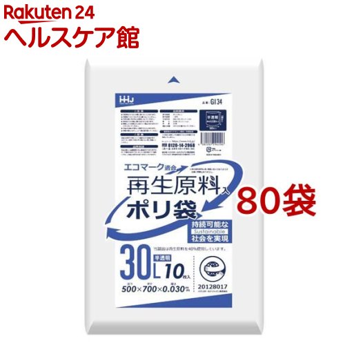 ポリ袋 再生原料入 エコマーク適合 半透明 30L GI34(10枚入*80袋セット)