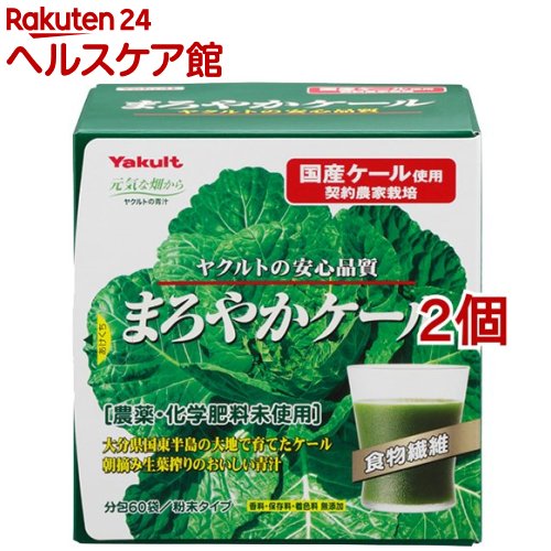 まろやかケール ヤクルト 元気な畑 まろやかケール(60袋入×2個セット(1袋4.5g))【元気な畑】