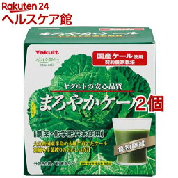 まろやかケール ヤクルト 元気な畑 まろやかケール(4.5g*60袋入*2コセット)【元気な畑】