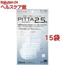 ピッタ マスク 2.5a(5枚入 15コセット)【ピッタ マスク(PITTA MASK)】 花粉対策 風邪対策 予防