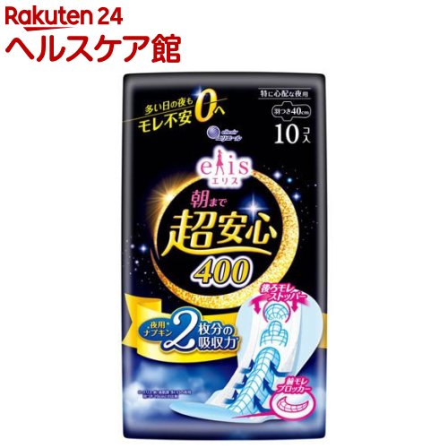 お店TOP＞日用品＞生理用品＞生理用ナプキン＞ナプキン 夜用＞エリス 朝まで超安心 400 特に心配な夜用 羽つき (10枚)商品区分：医薬部外品【エリス 朝まで超安心 400 特に心配な夜用 羽つきの商品詳細】●夜用ナプキン2枚分(※1)の吸収力で、多い日の夜もモレ不安0へ。●「後ろモレストッパー」経血をせき止めて後ろ側のモレをブロック。●厚手でしっかりフィットの吸収体。排血口部にフィット＆スリットで身体に沿って変形してモレを軽減。●前モレ安心「三日月ブロッカー」ドッとモレが心配な前側にもフィットエンボスを採用し、前モレをブロック。●表面シートは経血が表面に残りにくく表面さらさら。●使用後の赤みも軽減。(※2)(※1)「エリス 素肌感 多い日の夜用 羽つき」との比較(※2)「エリス 朝まで超安心」( 従来品)との比較【販売名】エリスSS-PBW73【成分】表面材：ポリエステル／ポリエチレン色調：ブルー(青色404号を含む)、白【注意事項】・お肌に合わないときは医師に相談してください。・使用後のナプキンは、個別ラップに包んで捨ててください。・使用後、トイレに流さないでください。・使用のナプキンは専用箱に捨ててください【原産国】日本【ブランド】elis(エリス)【発売元、製造元、輸入元又は販売元】大王製紙リニューアルに伴い、パッケージ・内容等予告なく変更する場合がございます。予めご了承ください。大王製紙102-0071 東京都千代田区富士見2丁目10番2号 飯田橋グラン・ブルーム(24階)0120-205-205広告文責：楽天グループ株式会社電話：050-5577-5042[生理用品/ブランド：elis(エリス)/]