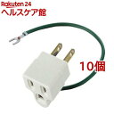 エレコム 延長コード 電源タップ 3P→2P OA変換アダプタ T-H32(10個セット)【エレコム(ELECOM)】