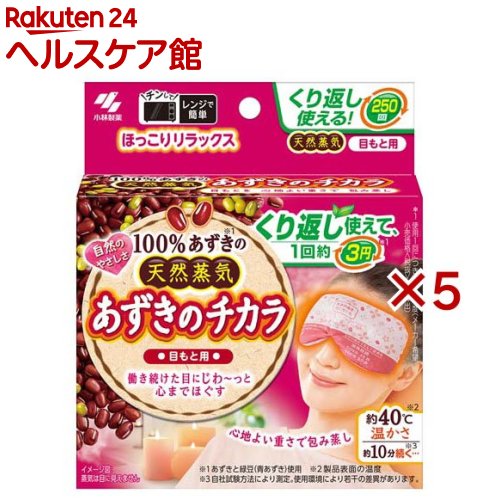 あずきのチカラ 目もと用(5個セット)【あずきのチカラ】