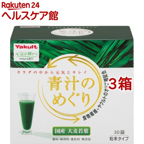 青汁　めぐり ヤクルト 青汁のめぐり(7.5g*30袋入*3箱セット)【元気な畑】