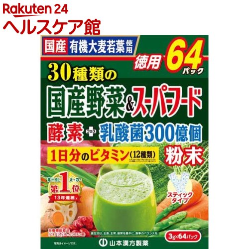 青汁 山本漢方 30種類の国産野菜＆スーパーフード(3g*64包入)【山本漢方】