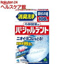 小林製薬のパーシャルデント 消臭洗浄 部分入れ歯用 入れ歯洗浄剤 ミントの香り(108錠)【パーシャルデント】