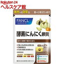 ファンケル 酵素にんにく卵黄(60粒入)【ファンケル】
