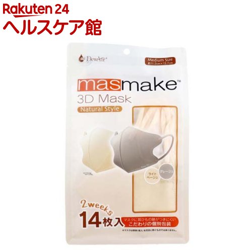 楽天楽天24 ヘルスケア館masmake 3D Mask Natural Style ミディアムサイズ ライトベージュ・グレージュ（14枚入）