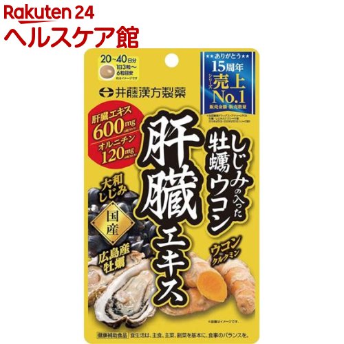 しじみの入った牡蠣ウコン肝臓エキス 120粒 【しじみの入った牡蠣ウコン】