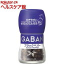 ギャバン ミル付きブラックペパー(20g)【spts4】【more20】【ギャバン(GABAN)】