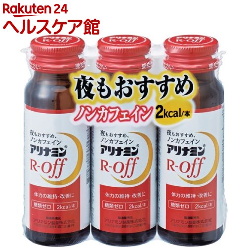 アリナミンR オフ(50ml*3本入)【アリナミン】[体力の維持・改善 ノンカフェイン 糖類ゼロ]