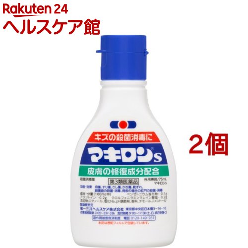 【第3類医薬品】マキロンS(75ml*2個セット)【マキロン】