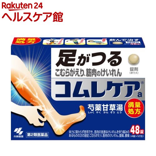 【第2類医薬品】コムレケアa(48錠)【コムレケア】[足がつる こむらがえり 筋肉のけいれん 錠剤]