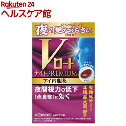 【第(2)類医薬品】Vロートナイトプレミアム アイ内服薬(24粒入)【ロート】