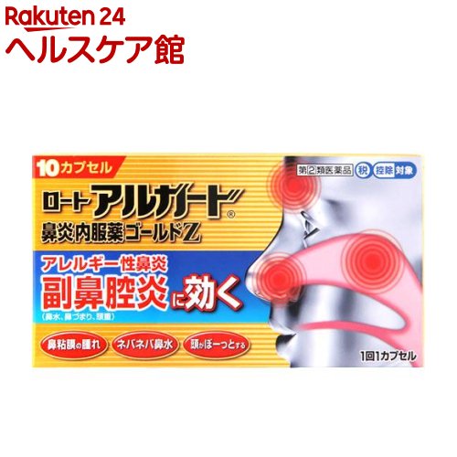 【第(2)類医薬品】ロートアルガード 鼻炎内服薬ゴールドZ(セルフメディケーション税制対象)(10カプセル入)【アルガー…