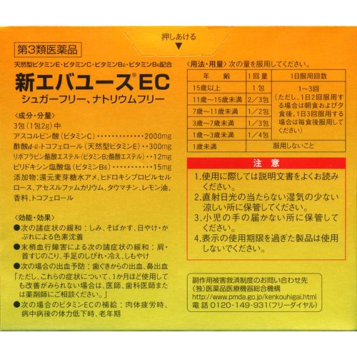 【第3類医薬品】新エバユースEC(90包入*2箱セット)【新エバユース】[しみ そばかす シュガーフリー ナトリウムフリー]