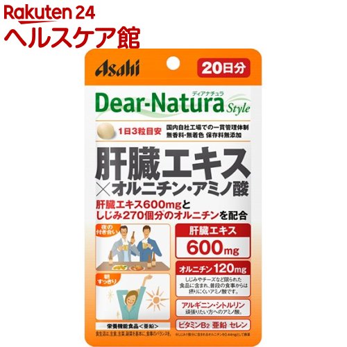 ディアナチュラスタイル 肝臓エキス*オルニチン・アミノ酸 20日分(60粒)【Dear-Natura(ディアナチュラ)】