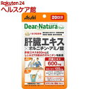 ディアナチュラスタイル 肝臓エキス*オルニチン・アミノ酸 20日分(60粒)【Dear-Natura(ディアナチュラ)】