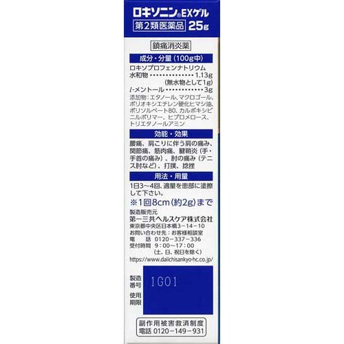 【第2類医薬品】ロキソニンEXゲル(25g*3箱セット(セルフメディケーション税制対象))【ロキソニン】