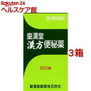 【第2類医薬品】皇漢堂漢方便秘薬(220錠*3箱セット)【皇漢堂】