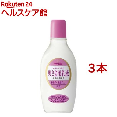 お店TOP＞化粧品＞乳液・クリーム＞乳液＞保湿乳液＞明色 奥さま用 乳液 (165ml×3本セット)商品区分：化粧品【明色 奥さま用 乳液の商品詳細】●カサつくお肌にしっとりうるおう●普通肌・乾性肌用●乾燥カサつきにしっとりした使用感で自然なうるおいを与えお肌を乾燥や肌あれから守ります。●無着色・低香料・弱酸性●アロエエキス・カミツレエキス・ヤグルマギクエキス(保湿成分)配合【使用方法】化粧水の後、適量を手にとりお肌になじませてください。【成分】水、BG、ミネラルオイル、ステアリン酸グリセリル、カミツレエキス、シナノキエキス、トウキンセンカエキス、ヤグルマギクエキス、ローマカミツレエキス、ケープアロエエキス、オクチドデカノール、セチル硫酸Na、リン酸2Na、カルボマー、酢酸トコフェロール、ポリソルベート60、水酸化Na、クエン酸、変性アルコール、エタノール、PG、セタノール、香料、パラベン【注意事項】・傷・湿しん等異常があるときやお肌に合わないときは、使用しないでください。・乳幼児の手の届かないところに置いてください。【原産国】日本【ブランド】明色【発売元、製造元、輸入元又は販売元】明色化粧品※説明文は単品の内容です。リニューアルに伴い、パッケージ・内容等予告なく変更する場合がございます。予めご了承ください。(0.158L)・単品JAN：4902468115080明色化粧品大阪市中央区上町1丁目4番1号0120-12-4680広告文責：楽天グループ株式会社電話：050-5577-5042[乳液/ブランド：明色/]
