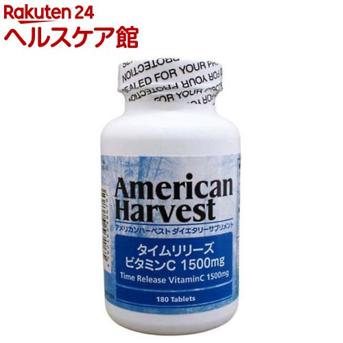 アメリカンハーベスト タイムリリーズビタミンC 1500mg(180粒入)