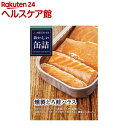 おいしい缶詰 燻製とろ鮭ハラス(70g)【おいしい缶詰】
