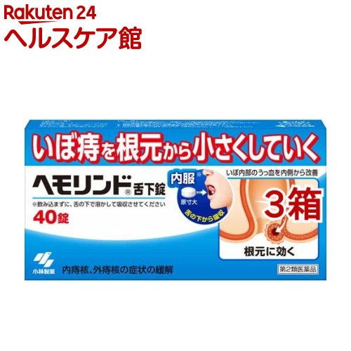 【第2類医薬品】ヘモリンド 舌下錠(40錠*3箱セット) 1