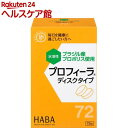 ハーバー プロフィーラ ディスクタイプ(72粒入)【ハーバー(HABA)】